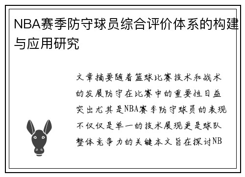 NBA赛季防守球员综合评价体系的构建与应用研究