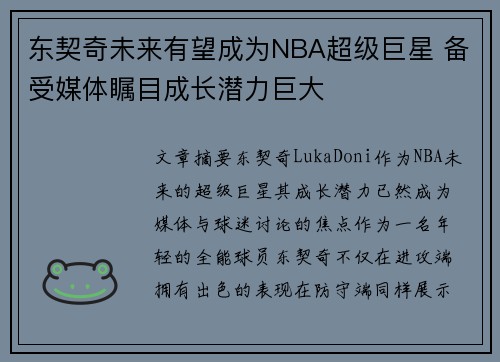 东契奇未来有望成为NBA超级巨星 备受媒体瞩目成长潜力巨大