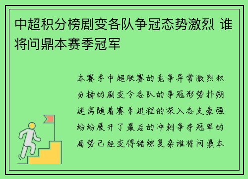 中超积分榜剧变各队争冠态势激烈 谁将问鼎本赛季冠军
