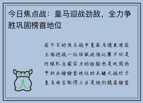 今日焦点战：皇马迎战劲敌，全力争胜巩固榜首地位