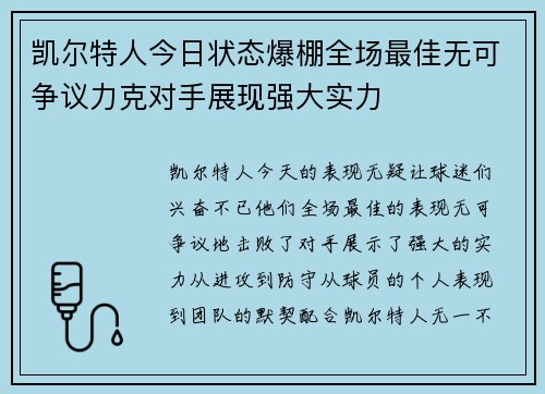 凯尔特人今日状态爆棚全场最佳无可争议力克对手展现强大实力