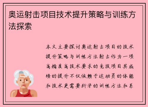 奥运射击项目技术提升策略与训练方法探索