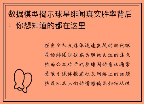 数据模型揭示球星绯闻真实胜率背后：你想知道的都在这里