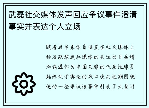 武磊社交媒体发声回应争议事件澄清事实并表达个人立场