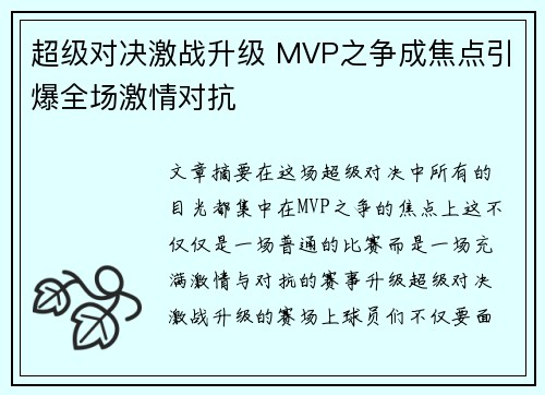 超级对决激战升级 MVP之争成焦点引爆全场激情对抗