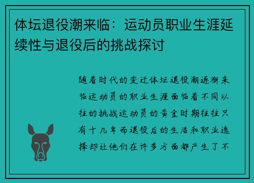 体坛退役潮来临：运动员职业生涯延续性与退役后的挑战探讨