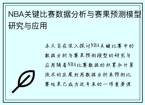 NBA关键比赛数据分析与赛果预测模型研究与应用