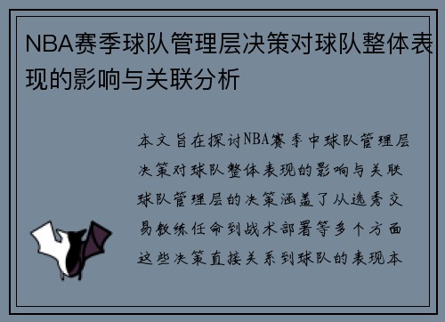 NBA赛季球队管理层决策对球队整体表现的影响与关联分析