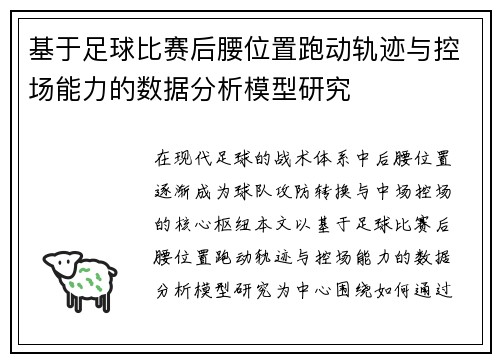 基于足球比赛后腰位置跑动轨迹与控场能力的数据分析模型研究