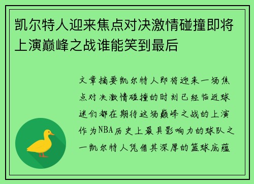 凯尔特人迎来焦点对决激情碰撞即将上演巅峰之战谁能笑到最后