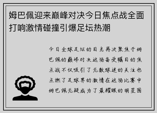 姆巴佩迎来巅峰对决今日焦点战全面打响激情碰撞引爆足坛热潮