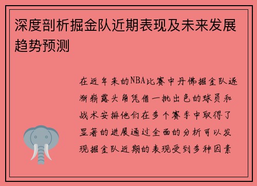 深度剖析掘金队近期表现及未来发展趋势预测