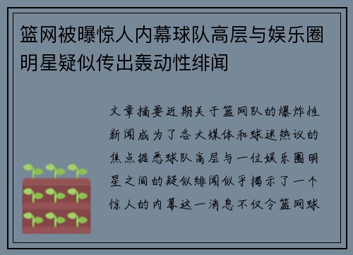 篮网被曝惊人内幕球队高层与娱乐圈明星疑似传出轰动性绯闻