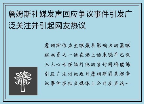 詹姆斯社媒发声回应争议事件引发广泛关注并引起网友热议