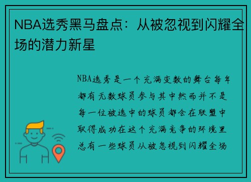 NBA选秀黑马盘点：从被忽视到闪耀全场的潜力新星