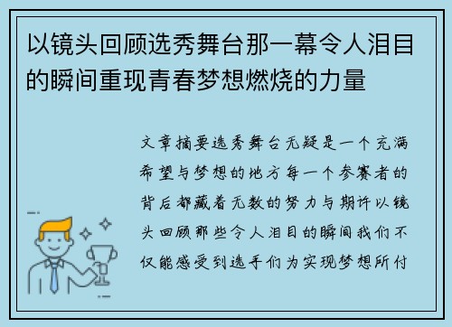 以镜头回顾选秀舞台那一幕令人泪目的瞬间重现青春梦想燃烧的力量