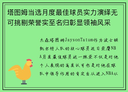 塔图姆当选月度最佳球员实力演绎无可挑剔荣誉实至名归彰显领袖风采