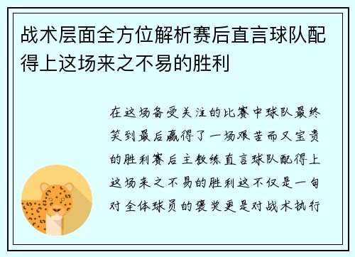 战术层面全方位解析赛后直言球队配得上这场来之不易的胜利