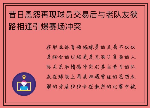 昔日恩怨再现球员交易后与老队友狭路相逢引爆赛场冲突