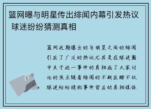 篮网曝与明星传出绯闻内幕引发热议 球迷纷纷猜测真相