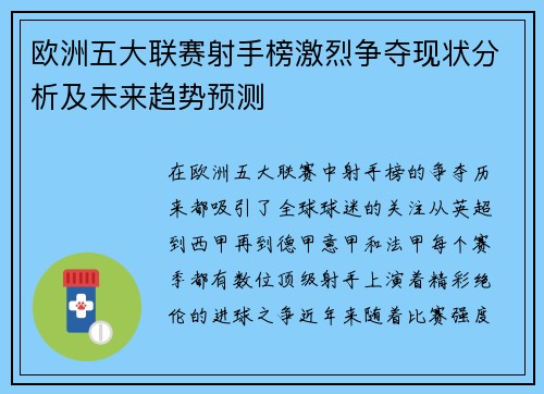 欧洲五大联赛射手榜激烈争夺现状分析及未来趋势预测