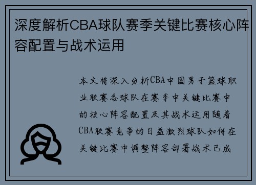 深度解析CBA球队赛季关键比赛核心阵容配置与战术运用