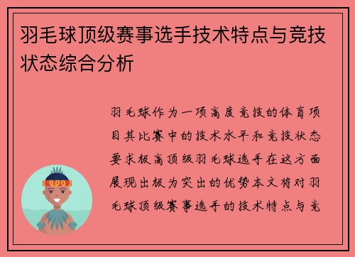 羽毛球顶级赛事选手技术特点与竞技状态综合分析