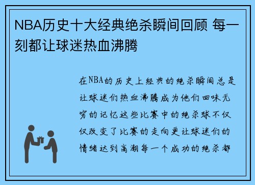 NBA历史十大经典绝杀瞬间回顾 每一刻都让球迷热血沸腾