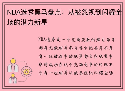 NBA选秀黑马盘点：从被忽视到闪耀全场的潜力新星