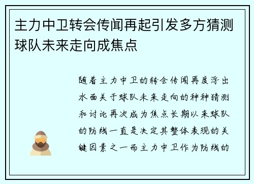 主力中卫转会传闻再起引发多方猜测球队未来走向成焦点 主力中卫转会传闻再起引发多方猜测球队未来走向成焦点
