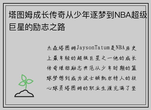 塔图姆成长传奇从少年逐梦到NBA超级巨星的励志之路