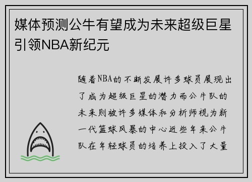 媒体预测公牛有望成为未来超级巨星引领NBA新纪元