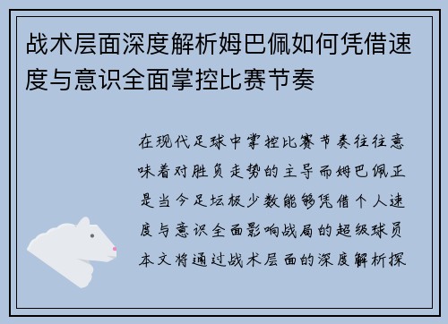 战术层面深度解析姆巴佩如何凭借速度与意识全面掌控比赛节奏