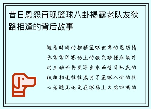 昔日恩怨再现篮球八卦揭露老队友狭路相逢的背后故事