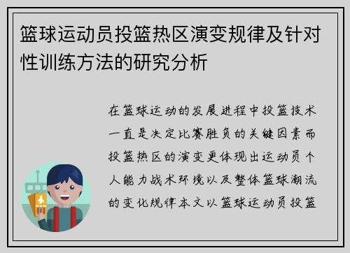 篮球运动员投篮热区演变规律及针对性训练方法的研究分析