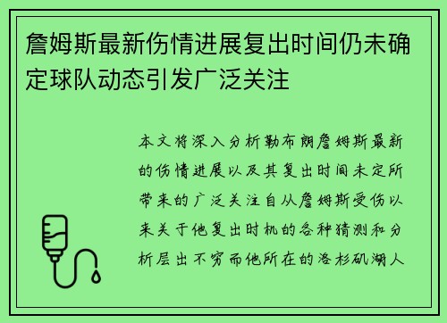 詹姆斯最新伤情进展复出时间仍未确定球队动态引发广泛关注