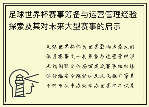 足球世界杯赛事筹备与运营管理经验探索及其对未来大型赛事的启示