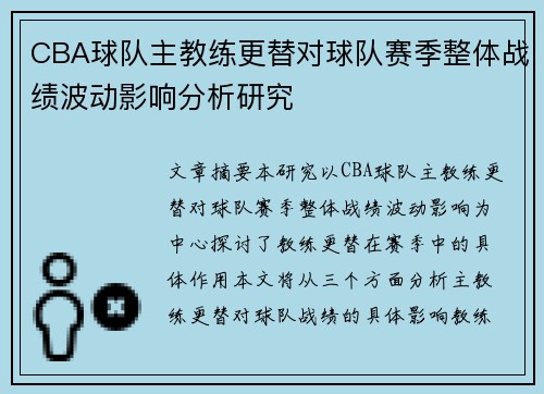 CBA球队主教练更替对球队赛季整体战绩波动影响分析研究