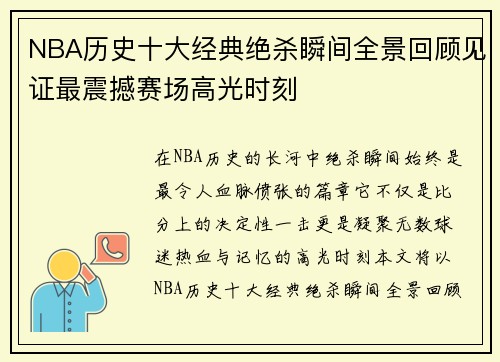 NBA历史十大经典绝杀瞬间全景回顾见证最震撼赛场高光时刻