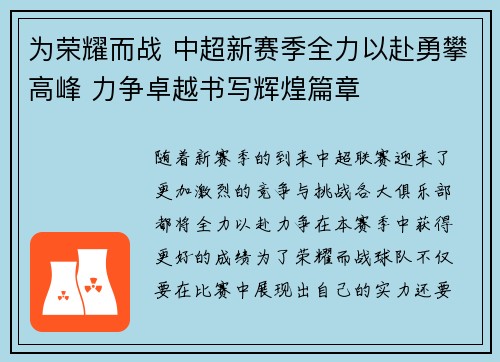 为荣耀而战 中超新赛季全力以赴勇攀高峰 力争卓越书写辉煌篇章