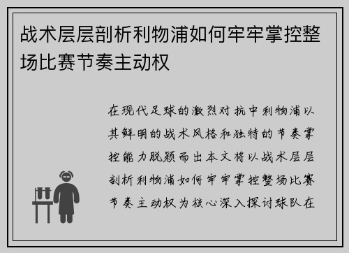 战术层层剖析利物浦如何牢牢掌控整场比赛节奏主动权 战术层层剖析利物浦如何牢牢掌控整场比赛节奏主动权