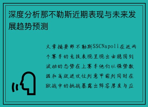 深度分析那不勒斯近期表现与未来发展趋势预测