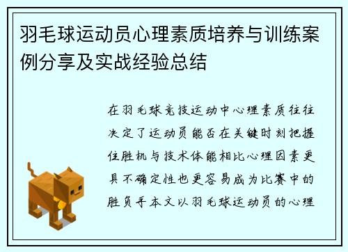 羽毛球运动员心理素质培养与训练案例分享及实战经验总结 羽毛球运动员心理素质培养与训练案例分享及实战经验总结