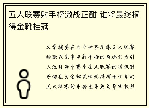 五大联赛射手榜激战正酣 谁将最终摘得金靴桂冠