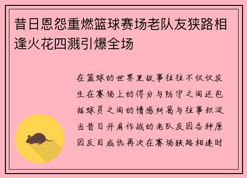 昔日恩怨重燃篮球赛场老队友狭路相逢火花四溅引爆全场
