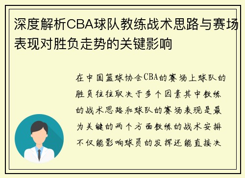 深度解析CBA球队教练战术思路与赛场表现对胜负走势的关键影响