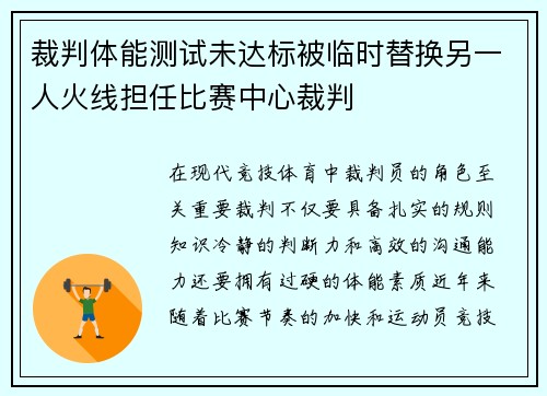 裁判体能测试未达标被临时替换另一人火线担任比赛中心裁判 裁判体能测试未达标被临时替换另一人火线担任比赛中心裁判