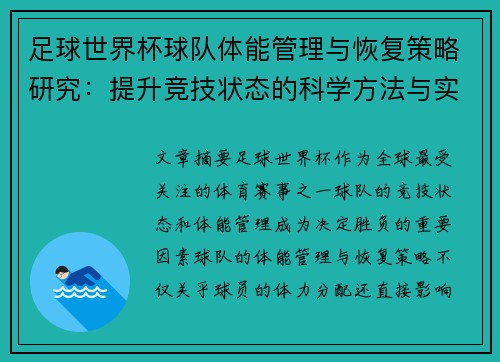 足球世界杯球队体能管理与恢复策略研究：提升竞技状态的科学方法与实践