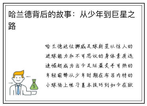 哈兰德背后的故事：从少年到巨星之路