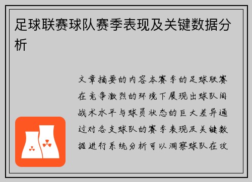足球联赛球队赛季表现及关键数据分析
